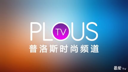 普洛斯时尚频道在线观看
