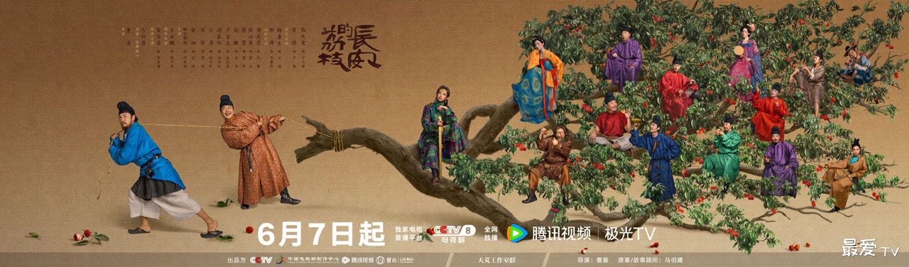 《长安的荔枝》定档2025年6月7日 央视八套与腾讯视频同步开播