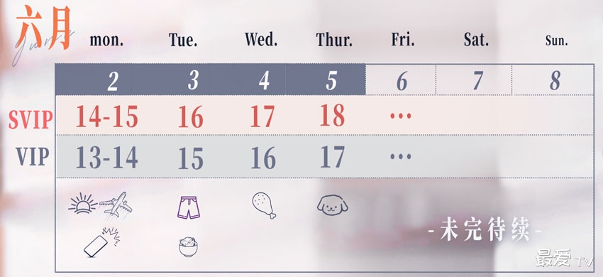 《陷入我们的热恋》追剧日历