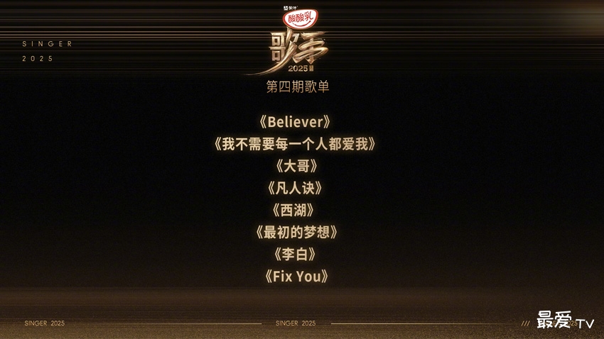 《歌手2025》第四期歌单：卫兰范玮琪加盟，8首金曲引爆期待