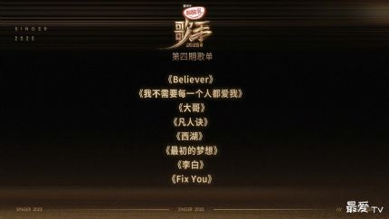 《歌手2025》第四期歌单：卫兰范玮琪加盟，8首金曲引爆期待