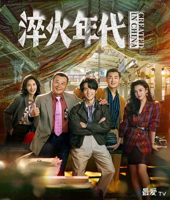 《淬火年代》定档6.17！张新成演绎民营企业家逆袭之路 再现90年代创业风云