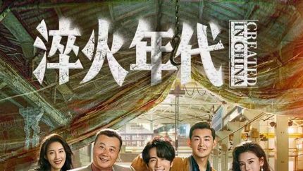 《淬火年代》定档6.17！张新成演绎民营企业家逆袭之路 再现90年代创业风云