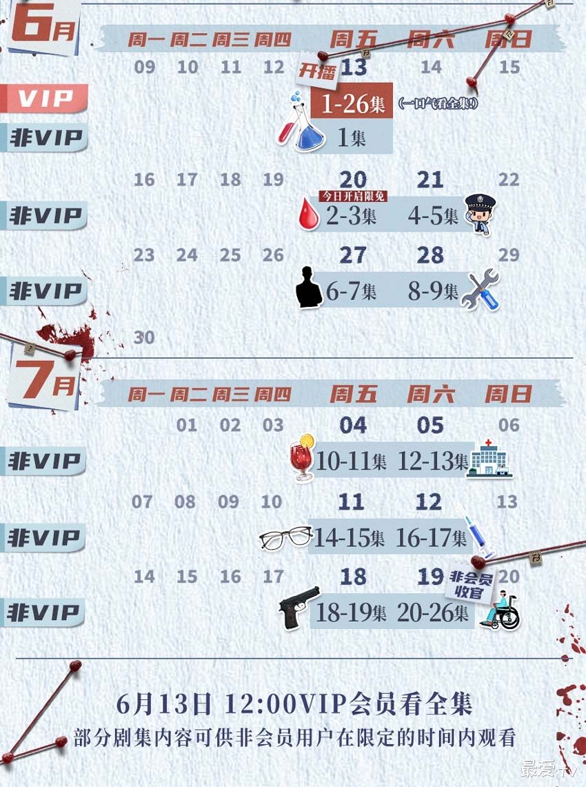 《法网缉凶》追剧日历