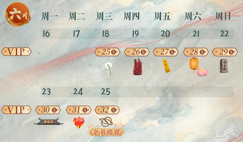 《临江仙》追剧日历