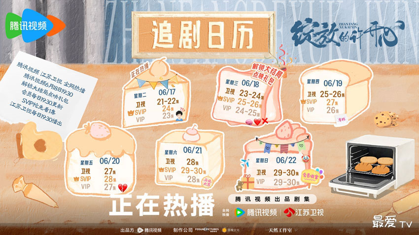 《绽放的许开心》追剧日历