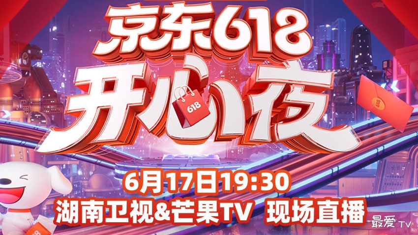 湖南卫视×京东618开心夜全明星阵容节目单抢先看