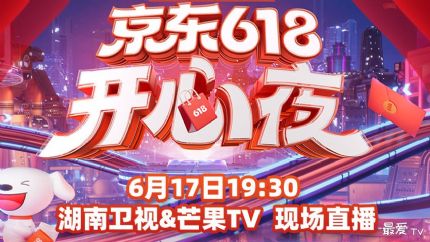 湖南卫视×京东618开心夜全明星阵容节目单抢先看