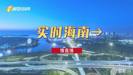 海南（海口、三亚）慢直播实时路况在线观看