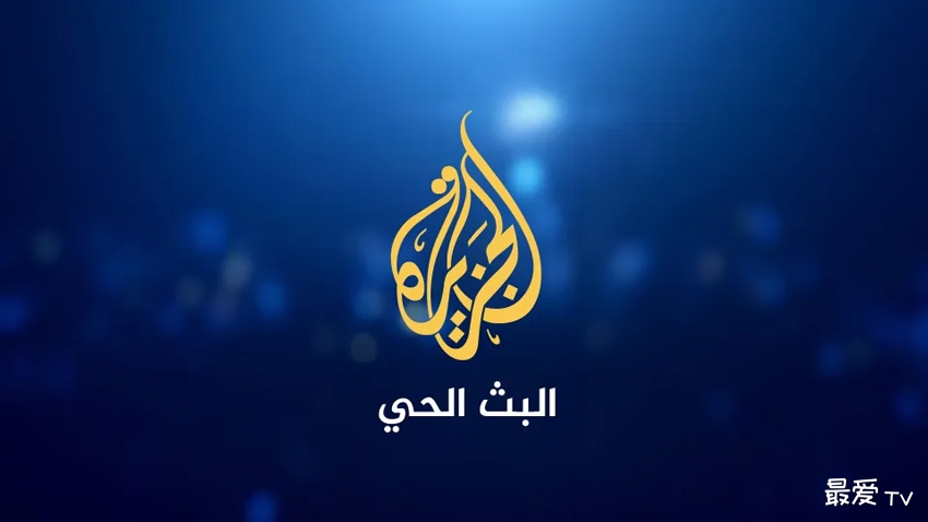半岛电视台阿拉伯语频道（Al Jazeera Arabic）