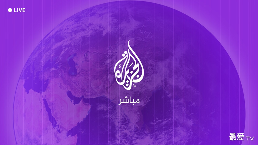 半岛电视台直播频道（Al Jazeera Mubasher）