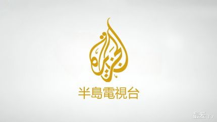 半岛电视台在线观看
