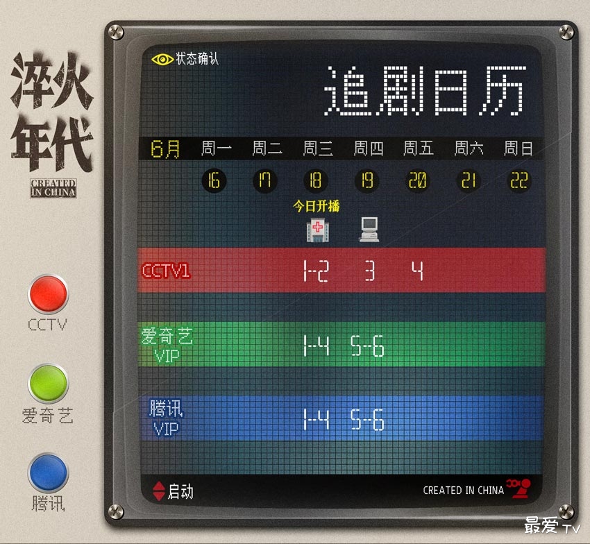 《淬火年代》追剧日历
