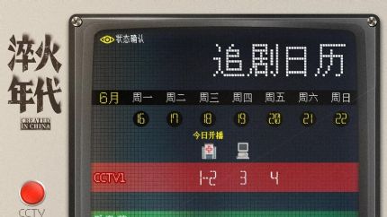 《淬火年代》追剧日历，淬火年代更新播出时间