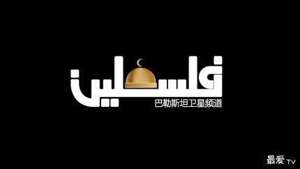 巴勒斯坦电视台在线观看