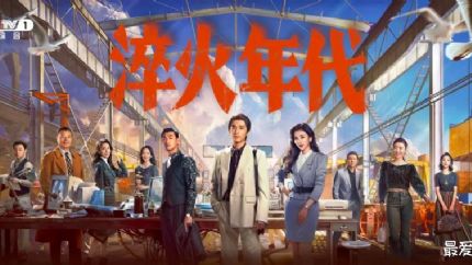 《淬火年代》分集剧情（1-34集）
