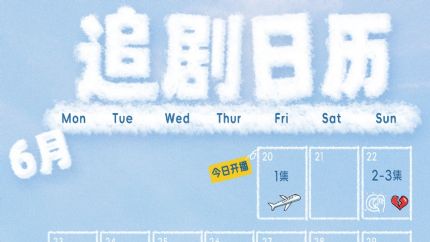 《我的世界你好》追剧日历，我的世界你好播出时间