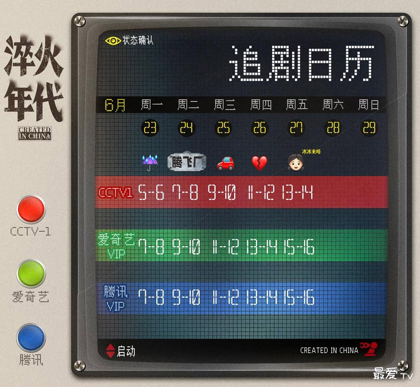 《淬火年代》追剧日历