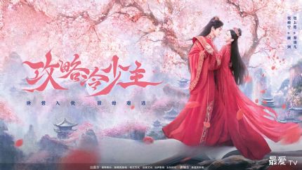 《攻略冷少主》分集剧情（1-20集）