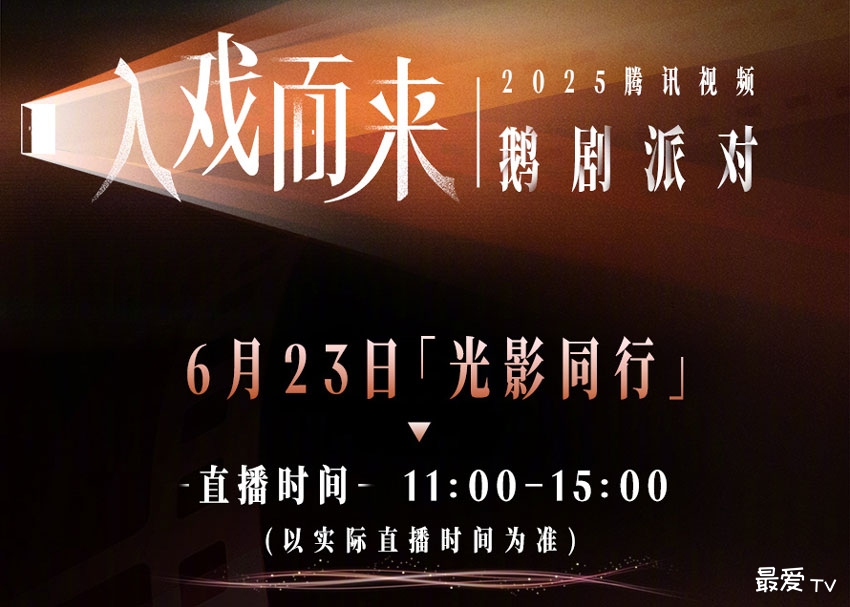 鹅厂2025大剧片单：剧荒？不存在的！