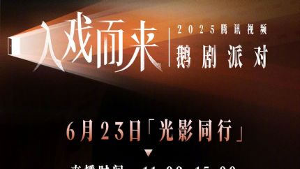 鹅厂2025大剧片单：剧荒？不存在的！