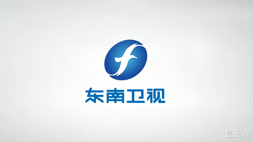 东南卫视直播(伴音)在线直播