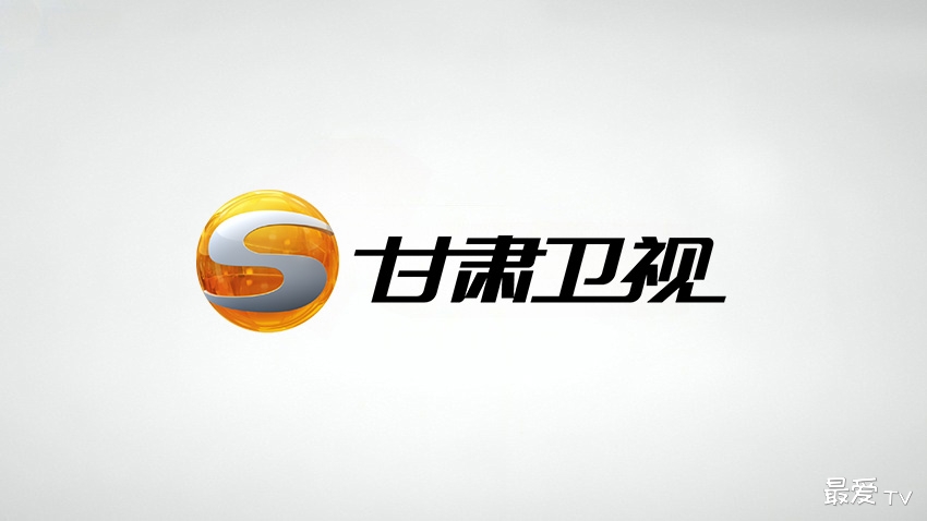 甘肃卫视直播(伴音)在线直播