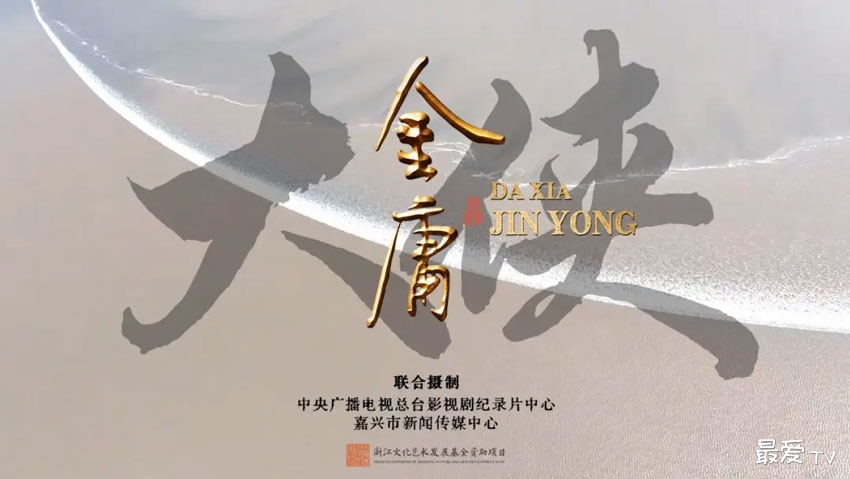 纪录片《大侠金庸》央视首播 纪念金庸百年诞辰