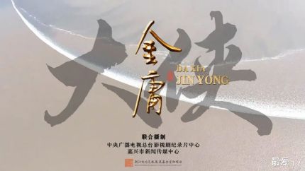 纪录片《大侠金庸》央视首播 纪念金庸百年诞辰