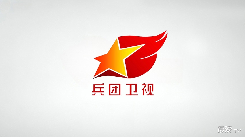 兵团卫视在线直播