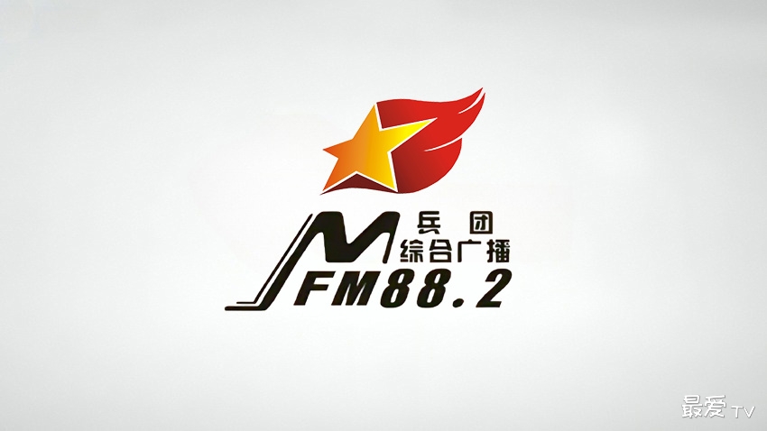 兵团之声FM88.2兵团综合广播在线收听