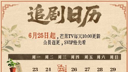 《橘祥如意》追剧日历，芒果TV全网独播