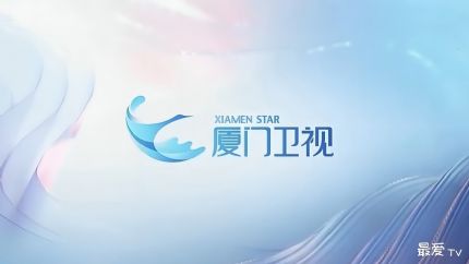 厦门卫视在线直播