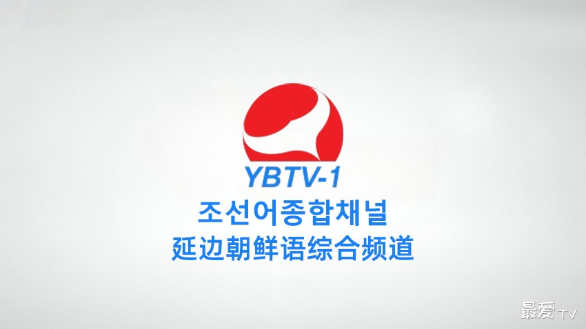 延边朝鲜语综合频道在线直播
