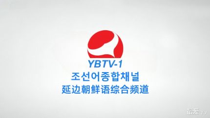 延边朝鲜语综合频道在线直播