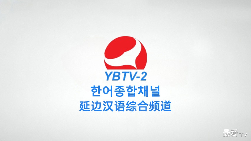 延边汉语综合频道在线直播