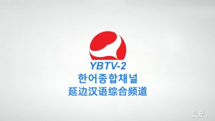 延边汉语综合频道在线直播