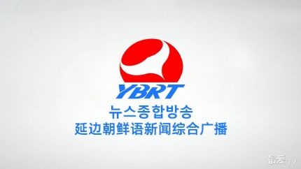 延边朝鲜语新闻综合广播FM94.9在线收听