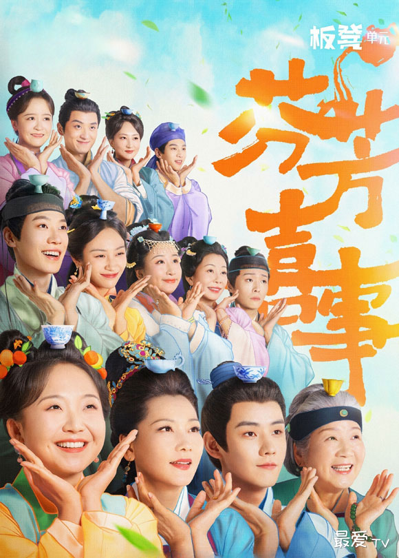 古装喜剧《芬芳喜事》或定档7月！板凳剧场独家上线
