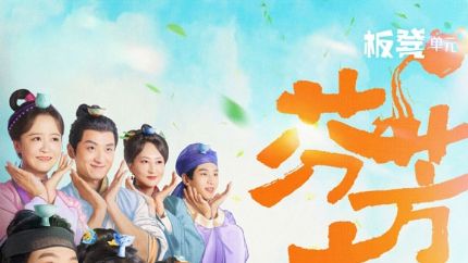 古装喜剧《芬芳喜事》定档7.4！板凳剧场独家上线
