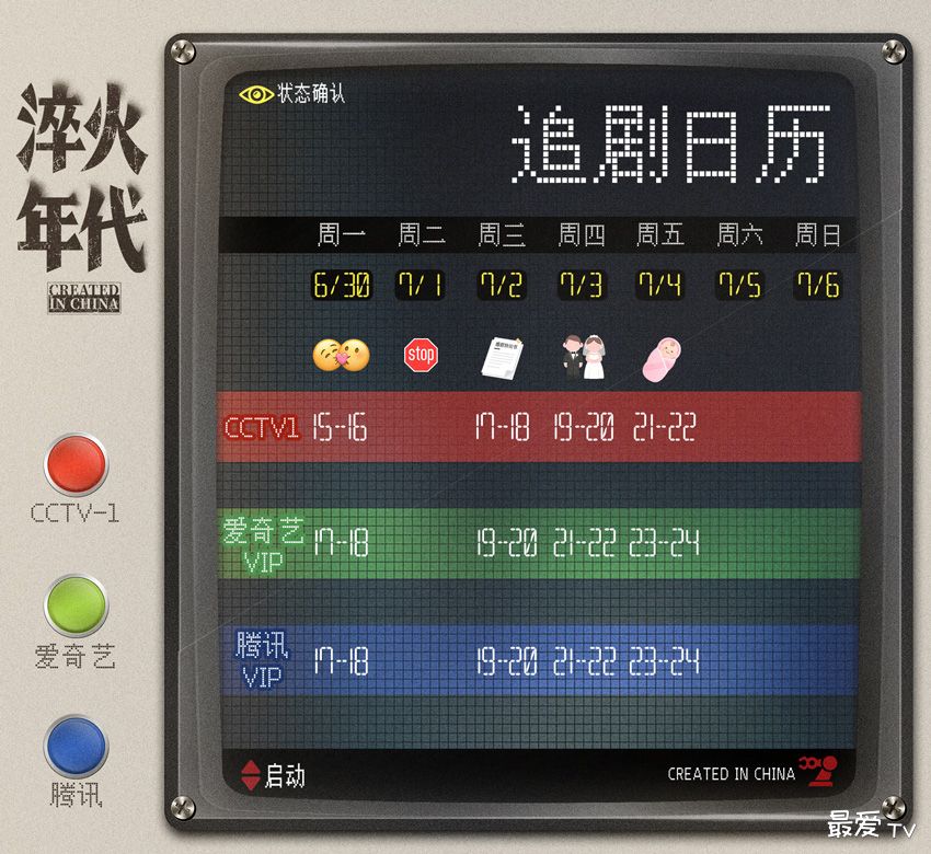 《淬火年代》追剧日历