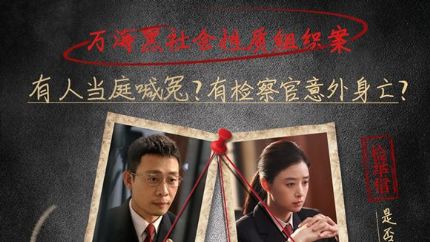 《以法之名》热播引发司法题材新思考：刀刃向内的检察侦查剧如何突破创作尺度？