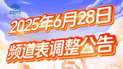 歌华有线关停标清频道 全面优化调整频道序号 推动4K超高清普及
