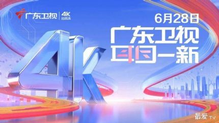 广东卫视×深圳卫视4K超高清频道正式开播（附4K频道名录）