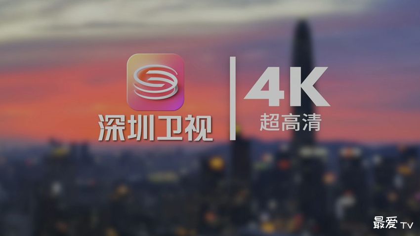 广东卫视、深圳卫视4K超高清频道正式开播