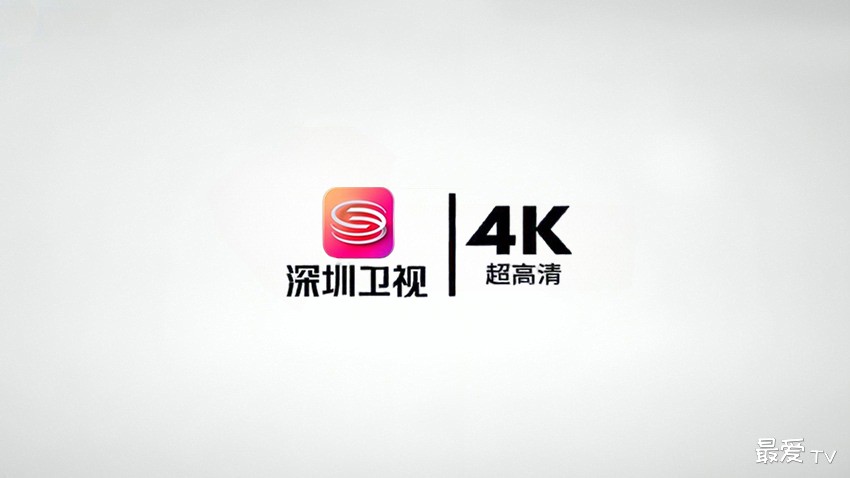 深圳卫视4K超高清频道在线直播