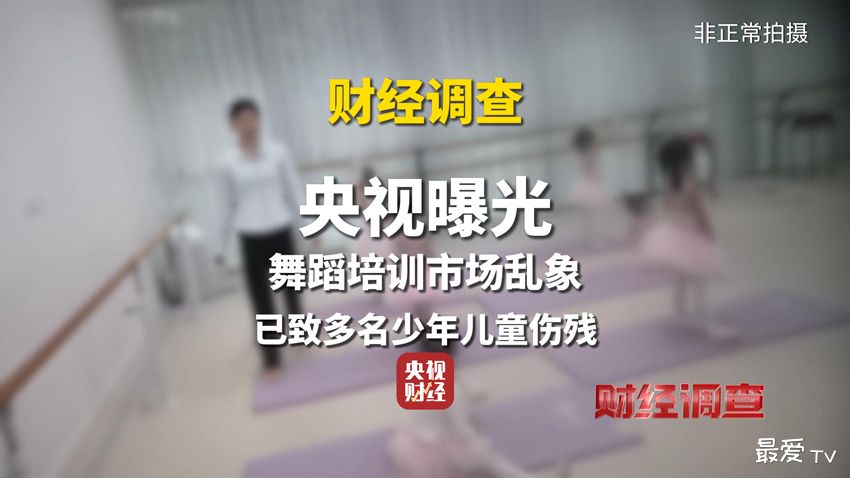 央视曝光舞蹈培训市场乱象：无证办学、资质造假致儿童伤残事件频发