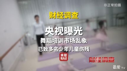 央视曝光舞蹈培训市场乱象：无证办学、资质造假致儿童伤残事件频发