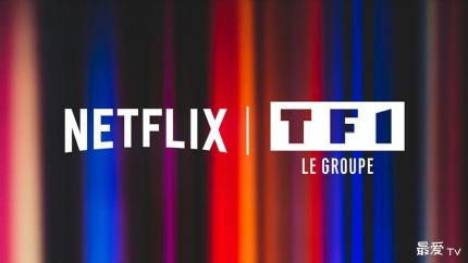 Netflix联手法国TF1，打造“一站式”观看体验