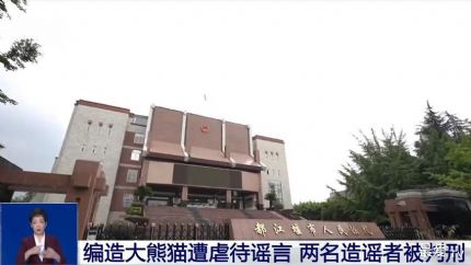 央视揭造谣大熊猫受虐圈钱模式：编造谣言煽动滋扰，非法牟利20万元